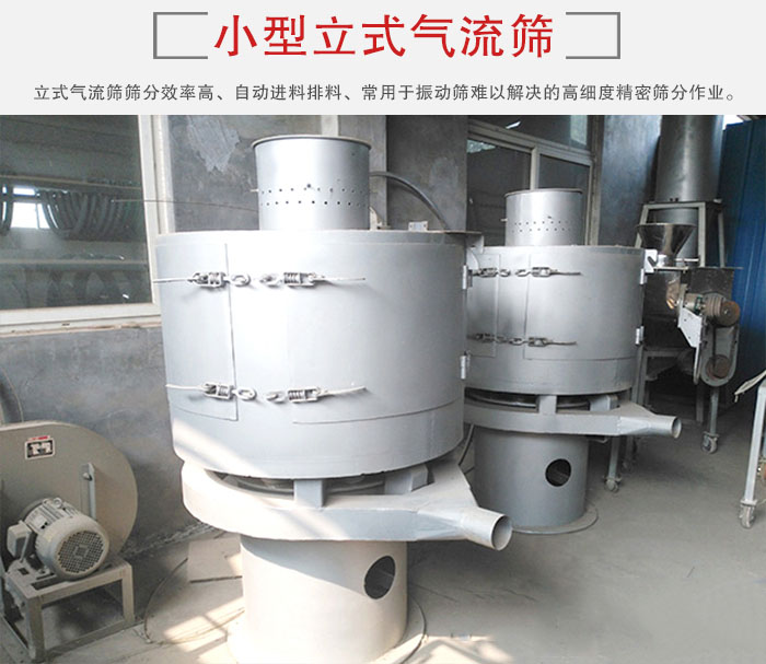 小型立式氣流篩的篩分效率高，自動(dòng)精料排料系統(tǒng)。
